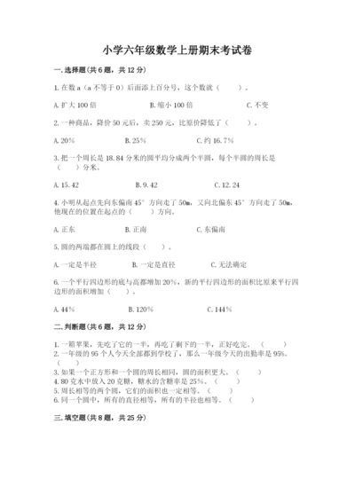 小学六年级数学上册期末考试卷含完整答案【名校卷】.docx