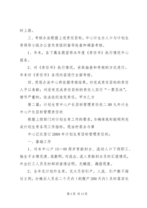 环卫中心计划生育职责目标管理责任状.docx