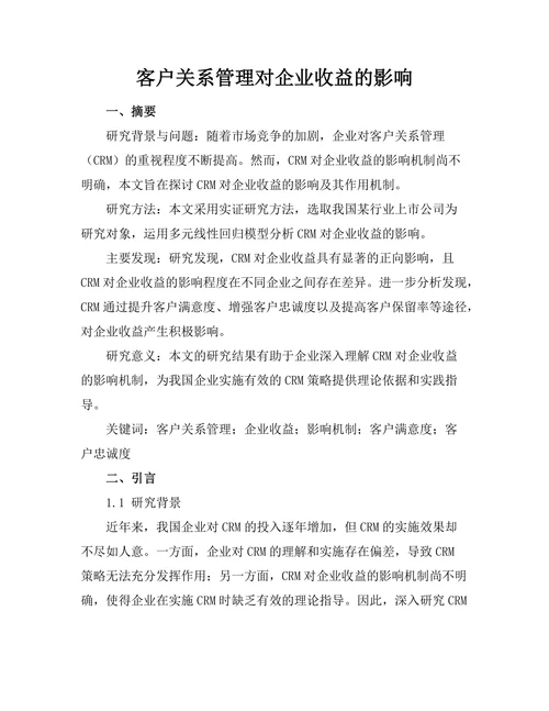 客户关系管理对企业收益的影响