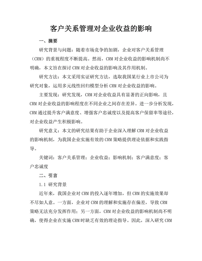客户关系管理对企业收益的影响