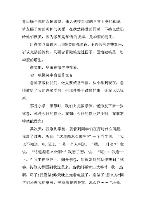 初一以微笑半命题作文