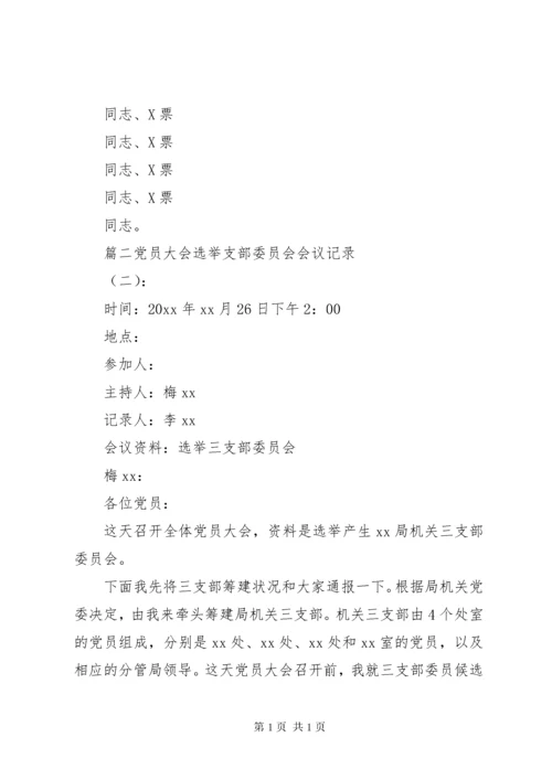 支部换届筹备会议记录支部换届选举会议记录.docx