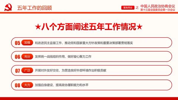 聚焦两会政协常委会工作报告PPT
