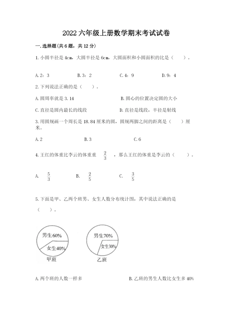 2022六年级上册数学期末考试试卷附参考答案【综合题】.docx