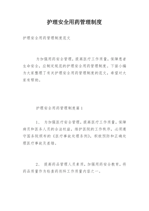 护理安全用药管理制度.docx