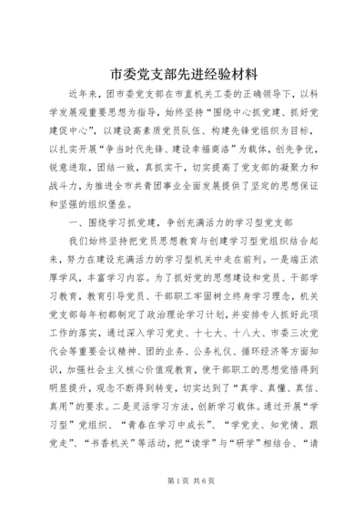 市委党支部先进经验材料.docx