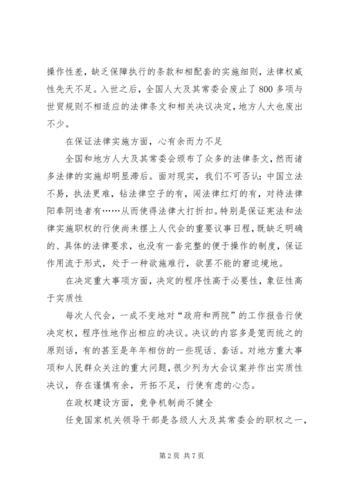 切实提高人代会质量的思考.docx