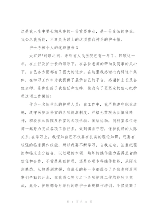 护士考核个人的述职报告.docx