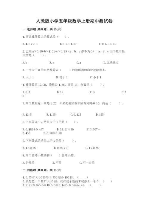 人教版小学五年级数学上册期中测试卷【实验班】.docx