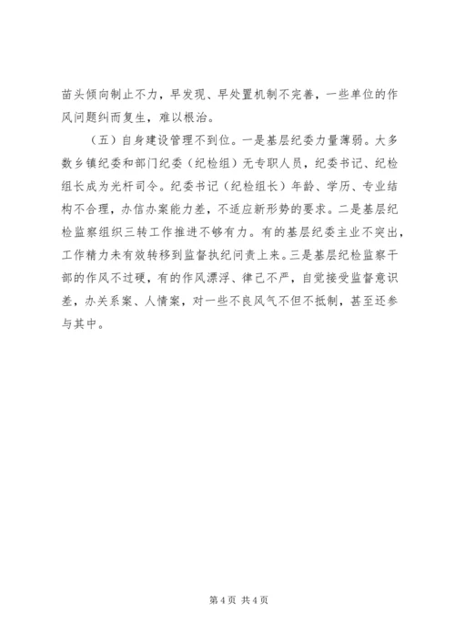 基层纪委落实监督责任调研报告 (2).docx