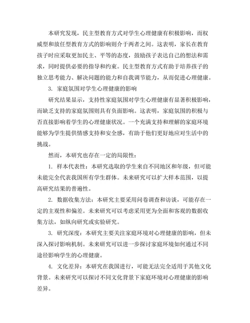 家庭环境对学生心理健康的影响