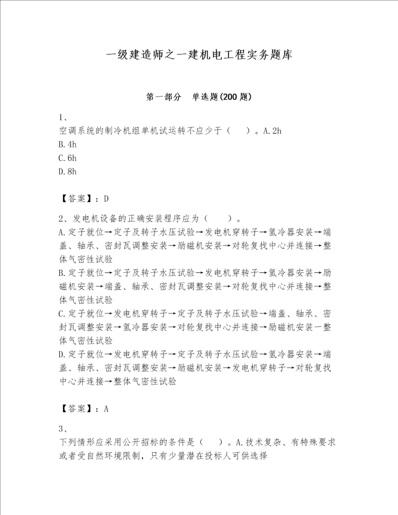 一级建造师之一建机电工程实务题库附答案（培优）