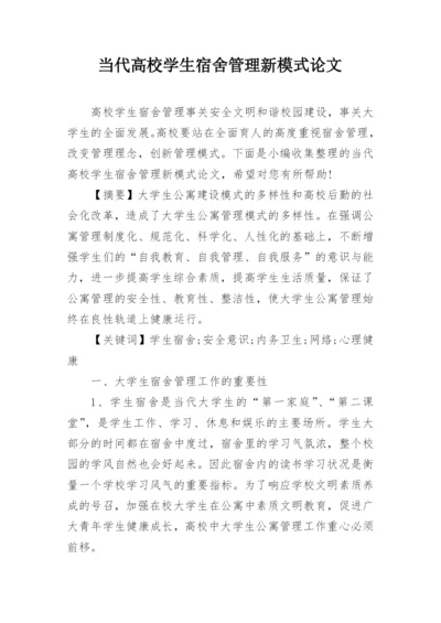 当代高校学生宿舍管理新模式论文.docx