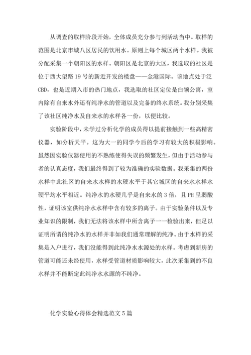 化学实验心得体会范文5篇.docx