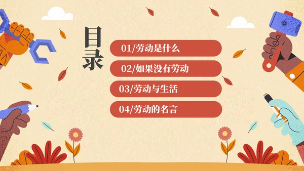 劳动教育主题班会ppt模板