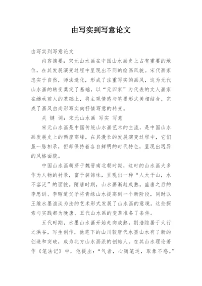 由写实到写意论文.docx
