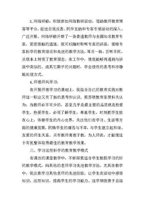 20XX年教师个人研修总结