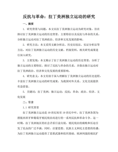 反抗与革命：拉丁美洲独立运动的研究