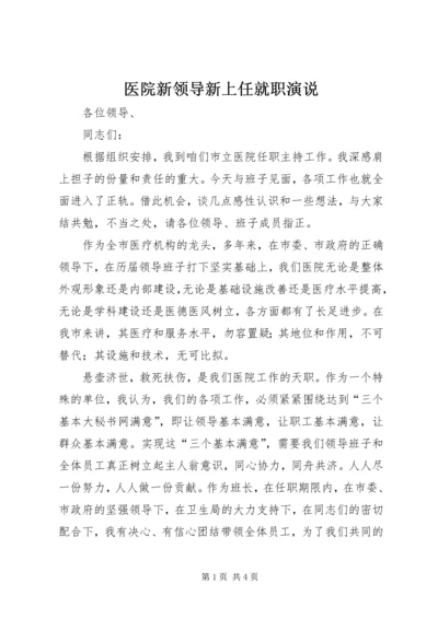 医院新领导新上任就职演说 (2).docx