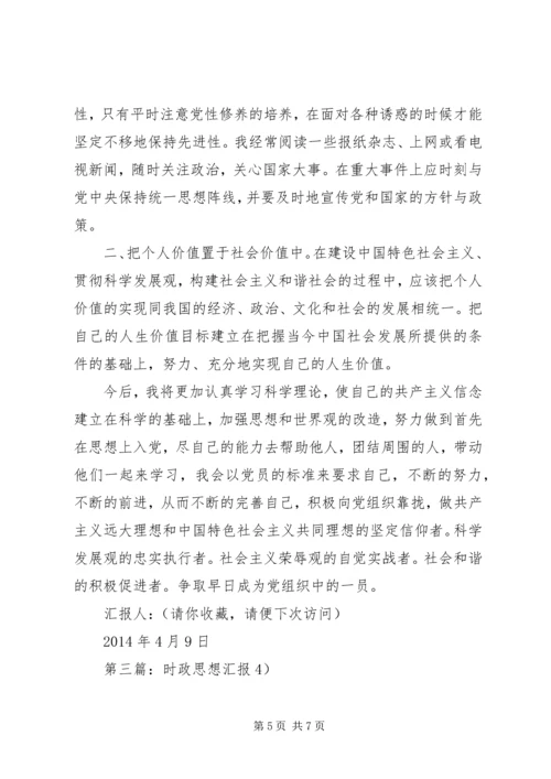 第一篇：XX年4月份思想汇报（4月）.docx