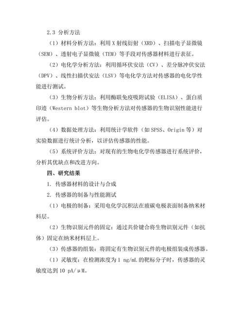生物电化学传感器的开发与应用