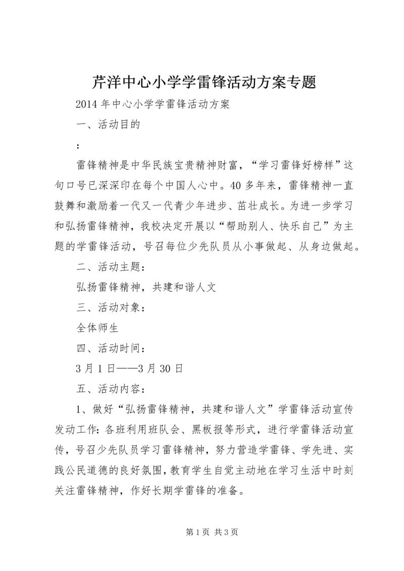 芹洋中心小学学雷锋活动方案专题 (5).docx
