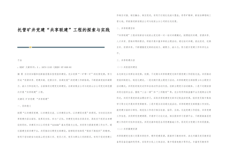 托管矿井党建共享联建工程的探索与实践.docx