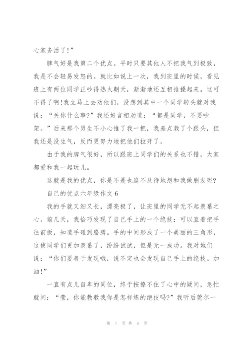 自己的优点六年级作文6篇.docx