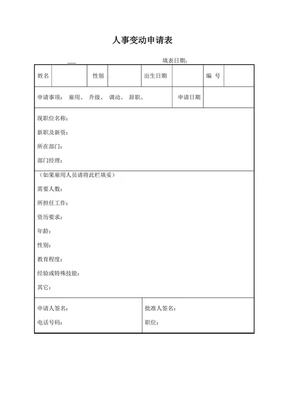 人事变动申请表标准