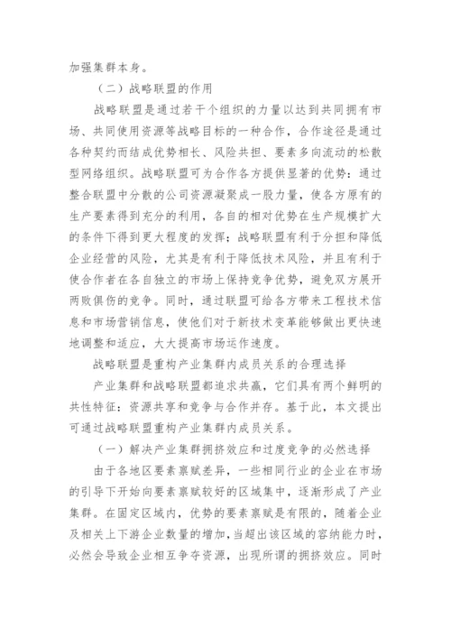 产业集群与战略联盟论文.docx