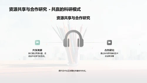 艺术与社区的共创