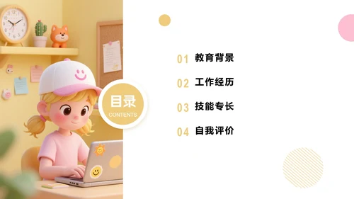 黄粉色多巴胺卡通三维大学生个人简历PPT模板