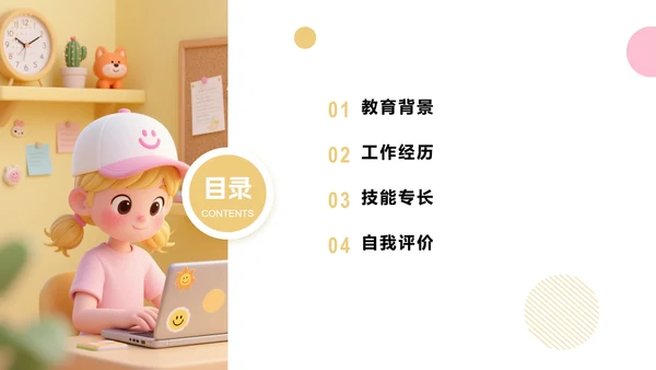 黄粉色多巴胺卡通三维大学生个人简历PPT模板