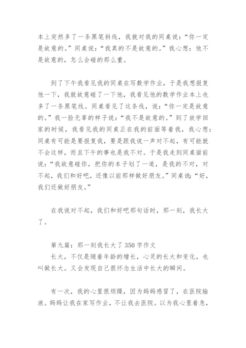 那一刻我长大了350字作文(精选14篇).docx