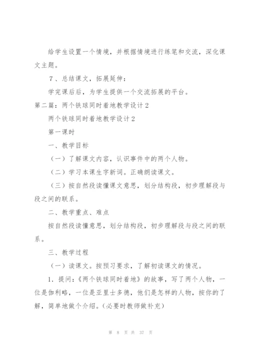 两个铁球同时着地教学设计.docx