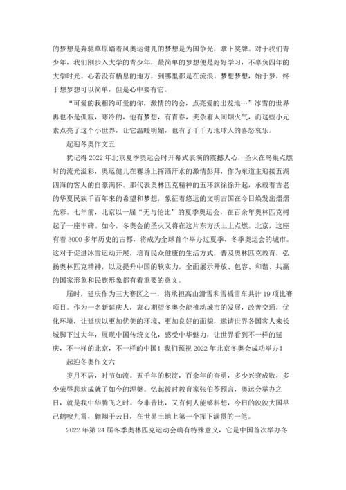 迎接2022冬奥会优秀征文（十篇）.docx