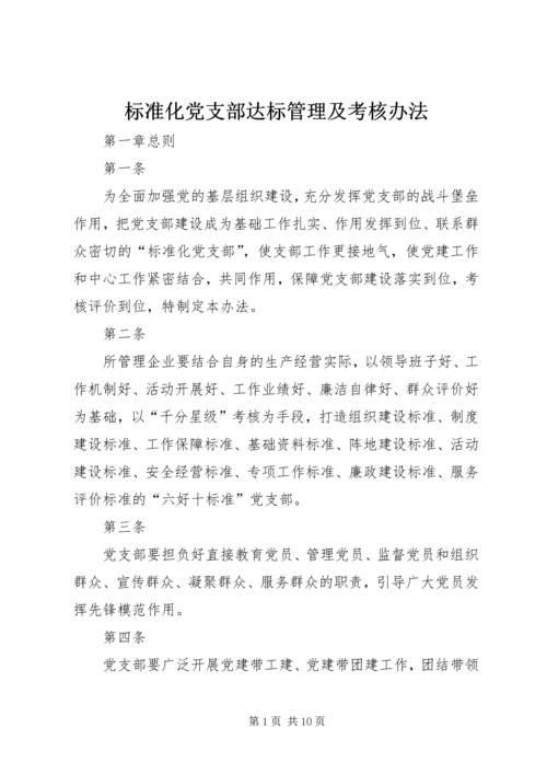 标准化党支部达标管理及考核办法.docx