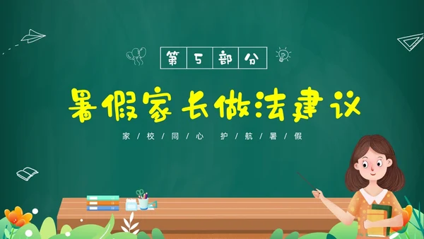 绿色黑板风卡通儿童中小学暑假假期前家长会PPT暑假安全