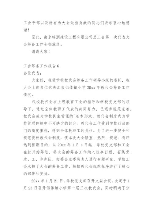 工会筹备工作报告.docx