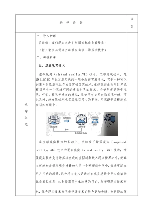 第一章活动2 认识三维建筑模技术（第二课时）教案