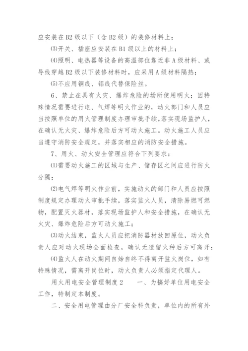 用火、用电安全管理制度_7.docx