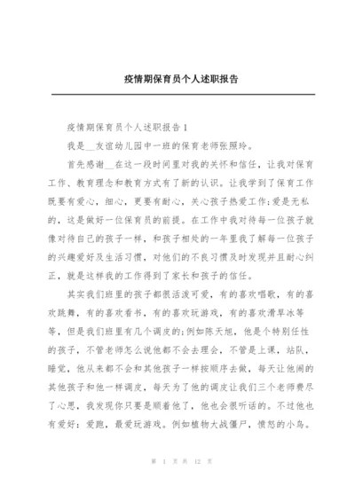 疫情期保育员个人述职报告.docx