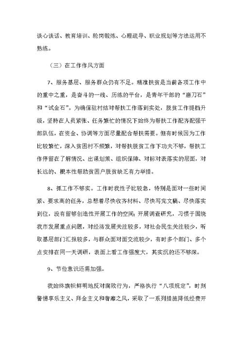 2019年度对照思想政治精神状态工作作风三方面问题民主生活会对照发言材料和对照检查材料两份