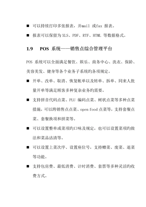 各大酒店软件开发商前台PMS系统功能概要说明.docx