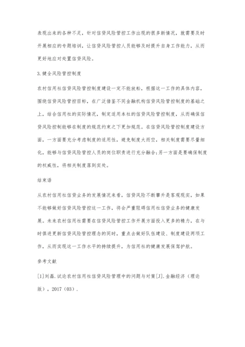 农村信用社信贷风险管控思考.docx