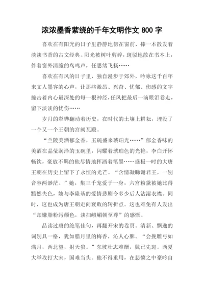 浓浓墨香萦绕的千年文明作文800字.docx