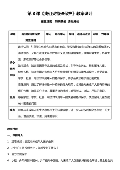 （核心素养目标）8.3 我们受特殊保护  第三课时  教案设计