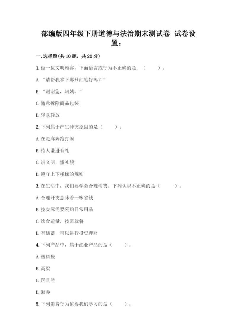 部编版四年级下册道德与法治《期末测试卷》一套及答案(全国通用).docx