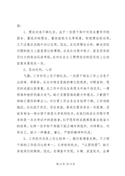 共青团干部队伍建设的调查与思考 (4).docx