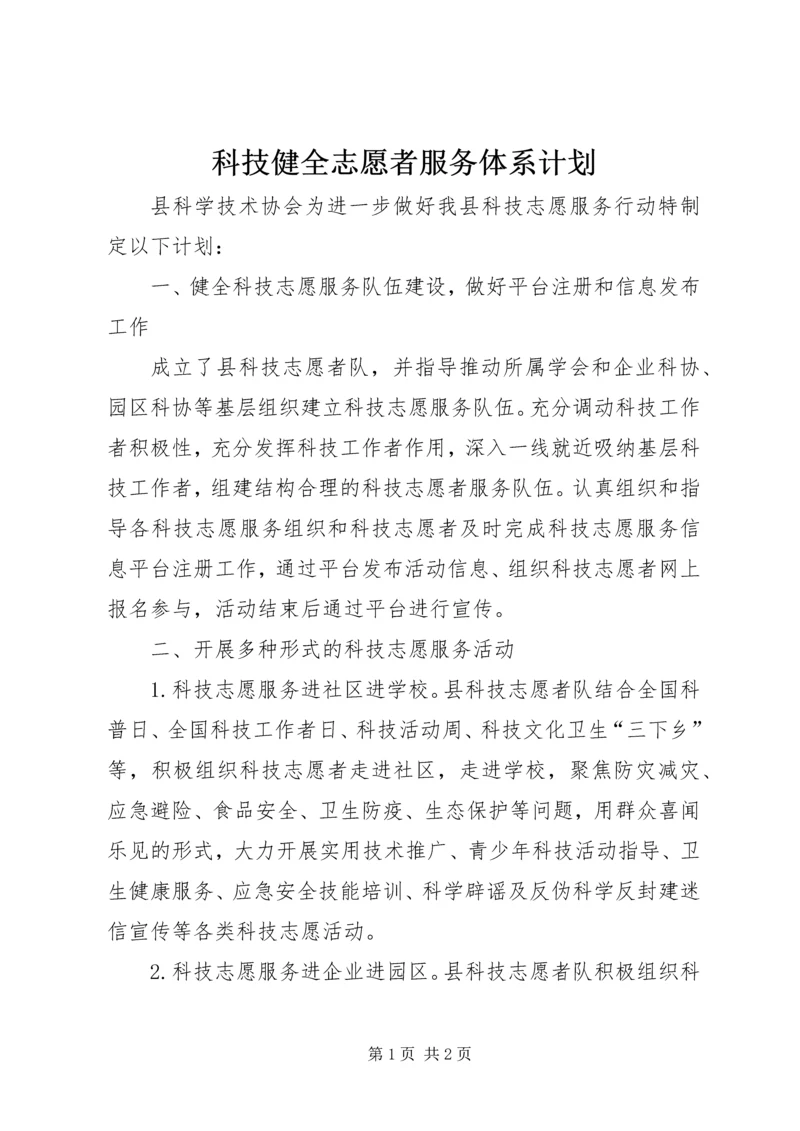 科技健全志愿者服务体系计划.docx